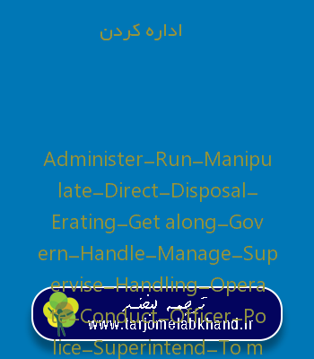 اداره کردن به انگلیسی